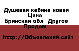 Душевая кабина новая aj-2429 › Цена ­ 20 000 - Брянская обл. Другое » Продам   